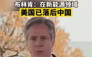 布林肯：在新能源领域美国已落后中国