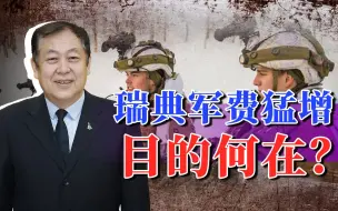 美军战略调整开始让欧洲不安，瑞典军费猛增是准备打仗吗？