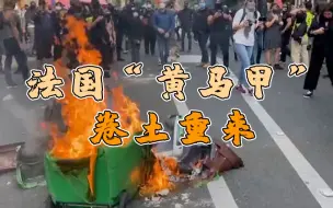 法国“黄马甲”卷土重来 六千民众上街抗议