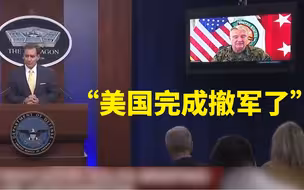 美国宣布完成从阿富汗撤军 塔利班鸣枪庆祝