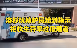 医院不堪重负 洛杉矶救护员接到指示 拒收生存率过低患者