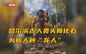 研究者称：哈尔滨古人类头骨化石为新人种“龙人”