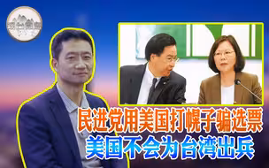 民进党用美国打幌子骗选票 美国不会为台湾出兵