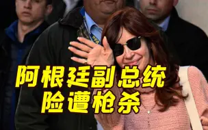 有杀人动机！阿根廷副总统险遭枪杀 嫌犯住所搜出上百枚子弹