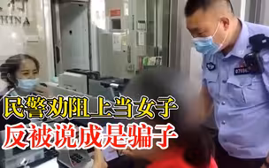 民警劝阻上当女子反被说成是骗子：男友送我的车，已经到了土耳其