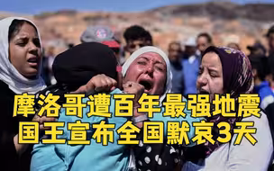 摩洛哥遭百年最强地震 国王宣布全国默哀3天