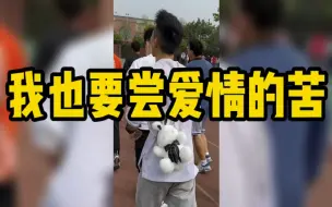 成都文理学院男生为尝爱情的苦，主动要为好兄弟的女朋友挎包