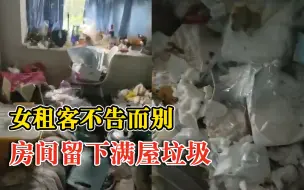 女租客不告而别房间留下满屋垃圾，房东：她不愿打扫，只出清洁费