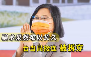 全靠骗术？台军“赴关岛训练”遭拆穿，“友邦”也被蔡当局骗了