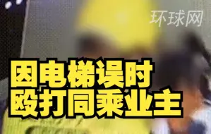 江苏一外卖员因电梯误时殴打同乘业主