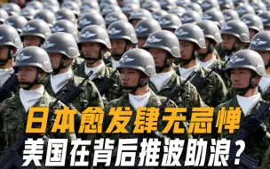 无视战败国身份，日本从专守防卫到积极防卫，还发展打击基地能力