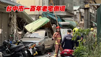 台中市一百年老宅倒塌，致三人死亡