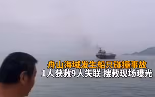 舟山海域发生船只碰撞事故，1人获救9人失联 搜救现场曝光
