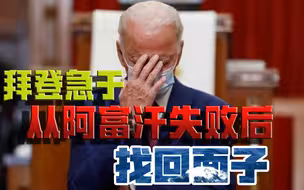 拜登着急了，要把日印澳叫到一起，准备开会讨论“对付中国”？