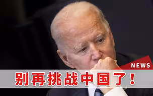 “拜登在毁灭世界！”40多个进步团体发出警告：应该和中国合作