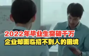 2022年毕业生突破千万，但企业却面临招不到人的困境。“就业难”与“招聘难”双怪圈如何破局？对此你怎么看？
