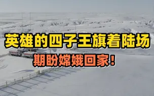 英雄的四子王旗着陆场，期盼嫦娥回家！