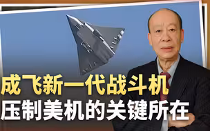 全面压制美军五代机，成飞六代机只需两万米高空、两倍音速巡航？