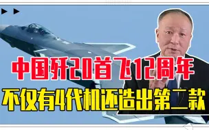 歼20首飞12周年，中国不仅有4代机，还造出第二款，根本不输美军