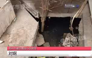 都市报道【27层高的居民楼住着胆寒，地库被淹 泡水出现大坑！第三方检测机构鉴定：回填土不实地基开裂！】