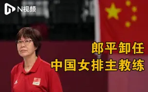 郎平卸任中国女排主教练，任务完成后第一站为母亲扫墓