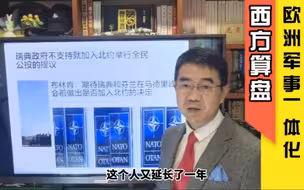 宋忠平：欧洲大陆军事化路线能否改变西方命运？