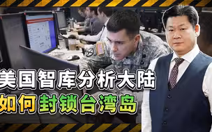 美智库分析大陆如何封锁台湾：两段式发展的场景，助力统一大业
