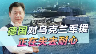 被迫援助乌克兰豹2坦克之后，德国总理舒尔茨已经是忍无可忍