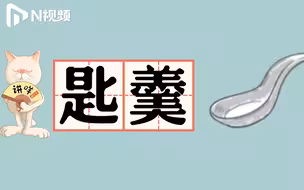 DUDU猫教你讲粤语3：有一种餐具用粤语叫“匙羹”