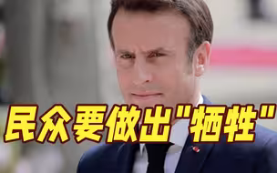 “好日子快过完了！”马克龙呼吁民众做出“牺牲” 法国工会：我拒绝！