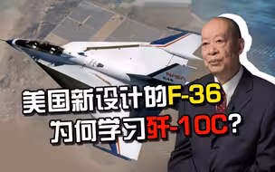 风水轮流转！美国新设计的F-36战机为何大量学习歼-10C的设计？