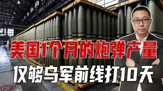 难怪乌军缺枪少炮，美公布炮弹产能，1个月的产量，仅够乌打10天
