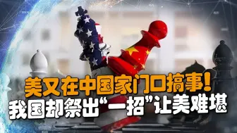 美又想搞事？我国反手让美“难堪”，美前高官：针对中国没有前途