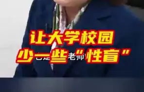 让大学校园少一些性盲