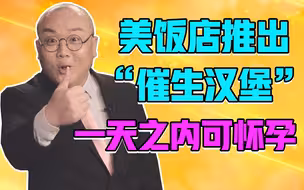 【灯哥】112 美饭店推出“催生汉堡”，一天之内可怀孕
