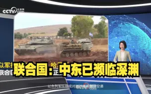 10月17日小C关注 | 透视巴以冲突：联合国警告“中东已濒临深渊” 加沙医院处于崩溃边缘