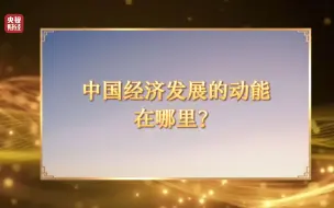 中国经济发展的动能在哪里？他们这样说→ #2022年终讲
