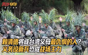 赖清德将成台湾父母最仇恨的人？义务役新兵恐成战场主力