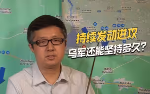 战斗惨烈，乌军20多个旅级番号堆在一起，反攻还能持续多久？