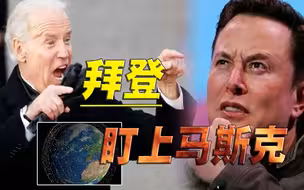 股东之中有沙特，关键时刻断“星链”，马斯克精准踩到拜登痛点