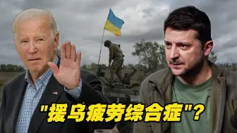 西方内部不同调，美军援也转向巴以，胜利天平很难倒向乌克兰