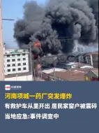 河南项城一药厂突发爆炸