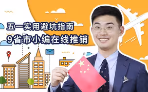 五一出游避坑指南 9省市小编在线推销