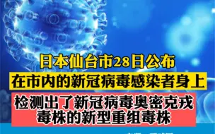 日本发现新冠病毒奥密克戎毒株的新型重组毒株