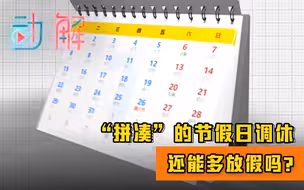 “拼凑”的节假日调休：咋来的？为啥调？还能多放假吗？