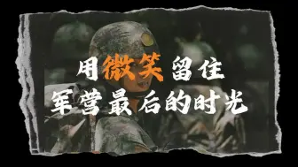 又是一年退伍季，退伍老兵们以微笑定格时光，用微笑致敬青春！
