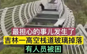 都市报道【吉林一高空栈道玻璃掉落，有人员被困，最担心的事儿发生了！】