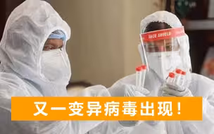 全球首现“双重突变”新冠病毒，印卫生部紧急预警：传染性更强！