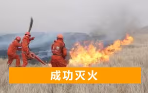 蒙古国大火蔓延中国境内，熊熊大火犹如“火龙”，消防兵成功堵截
