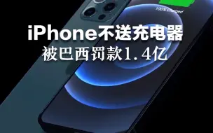 iPhone不送充电器被巴西罚款1.4亿，苹果表示不服将上诉